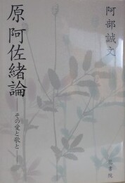 原阿佐緒論　その愛と歌と