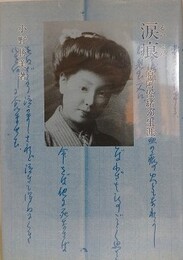 涙痕　原阿佐緒の生涯