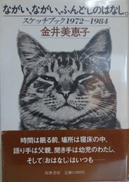 ながい、ながい、ふんどしのはなし。　スケッチ・ブック1972～1984
