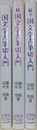 国文学古筆切入門　正・続・続々　3冊組