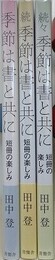 季節は書と共に　短冊の楽しみ　正・続・続々　3冊組
