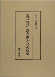 源氏物語鎌倉期本文の研究