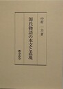 源氏物語の本文と表現