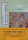 『源氏物語』の異本を読む　「鈴虫」の場合