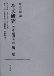 本文研究 考証・情報・資料 第3集