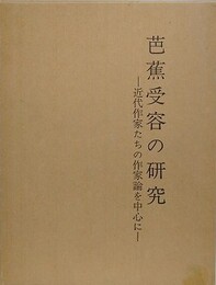 芭蕉受容の研究　近代作家たちの芭蕉論を中心に
