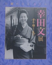 図録　企画展　幸田文展　千年の藤のように生きる