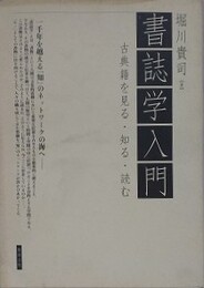 書誌学入門　古典籍を見る・知る・読む