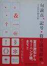 句読点、記号・符号活用辞典。