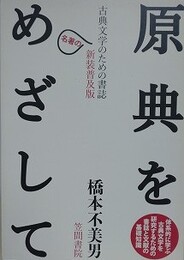 原典をめざして　古典文学のための書誌　新装普及版