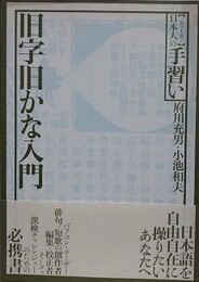 旧字旧かな入門 　（シリーズ日本人の手習い）