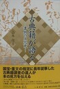 古典籍が語る　書物の文化史