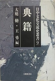 典籍　（日中文化交流史叢書 9）