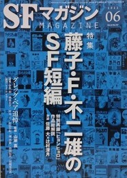 藤子・F・不二雄のSF短編　SFマガジン　2023年6月号