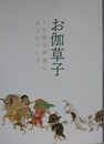図録　お伽草子　この国は物語にあふれている
