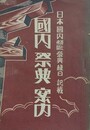 国内祭典案内　日本国内神社仏閣祭典縁日記載