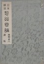 日本絹糸　製糸要論