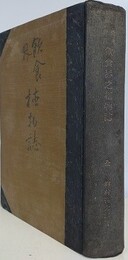 常用救荒 飲食界之植物誌　完　（第1～18編合本版）