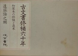 古文書修補六十年　和装本の修補と造本