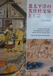 北太平洋の先住民交易と工芸