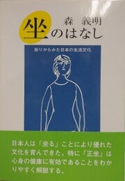 坐のはなし　坐りからみた日本の生活文化