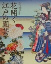 図録　特別展　花開く江戸の園芸