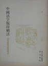 中国活字版印刷法　武英殿聚珍版程式