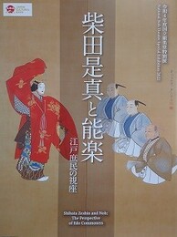 図録　柴田是真と能楽　江戸庶民の視座