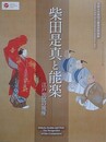 図録　柴田是真と能楽　江戸庶民の視座