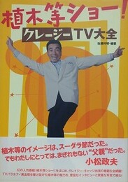 植木等ショー！クレージーＴＶ大全