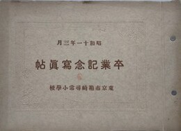 東京市箱崎尋常小学校　卒業記念写真帖　昭和11年3月