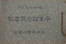 本村尋常小学校　卒業記念写真帖　昭和7年3月