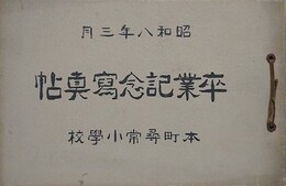 本町尋常小学校　卒業記念写真帖　昭和8年3月