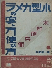 小型カメラの写し方・使ひ方　（写真実技大講座 2）