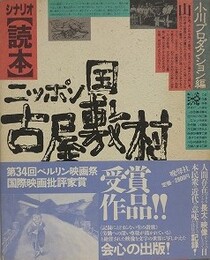 シナリオ読本　ニッポン国古屋敷村