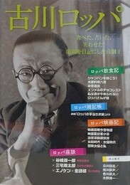古川ロッパ　食べた、書いた、笑わせた! 昭和を日記にした喜劇王