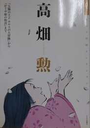 キネマ旬報セレクション　高畑勲　「太陽の王子 ホルスの大冒険」から「かぐや姫の物語」まで 