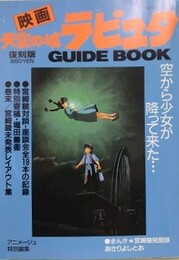 映画「天空の城ラピュタ」ガイドブック　復刻版　（ロマンアルバム）