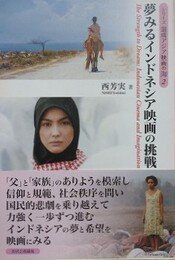 夢みるインドネシア映画の挑戦　（シリーズ混成アジア映画の海 2）