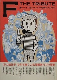 藤子・F・不二雄トリビュート＆原作アンソロジー F THE TRIBUTE