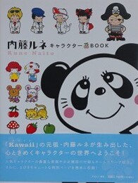内藤ルネ　キャラクターBOOK