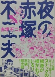 夜の赤塚不二夫