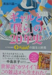 ギャルと「僕ら」の20年史　女子高生雑誌Cawaii！の誕生と終焉