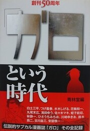 「ガロ」という時代