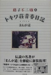 トキワ荘青春日記＋まんが道