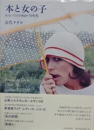 本と女の子　おもいでの1960-70年代