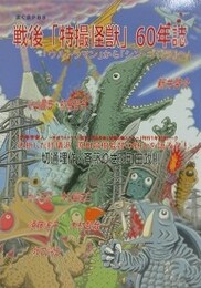 戦後特撮怪獣60年誌　（サブカル・ポップマガジン　まぐまPB 8）