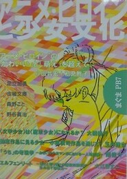 アニメ・ヒロインと少女文化　（サブカル・ポップマガジン　まぐまPB 7）