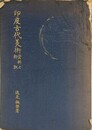 印度古代美術　資料と解説