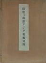 美術研究資料 第7輯　印度及南部アジア美術資料